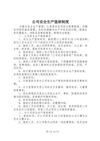2024年公司安全生产值班制度