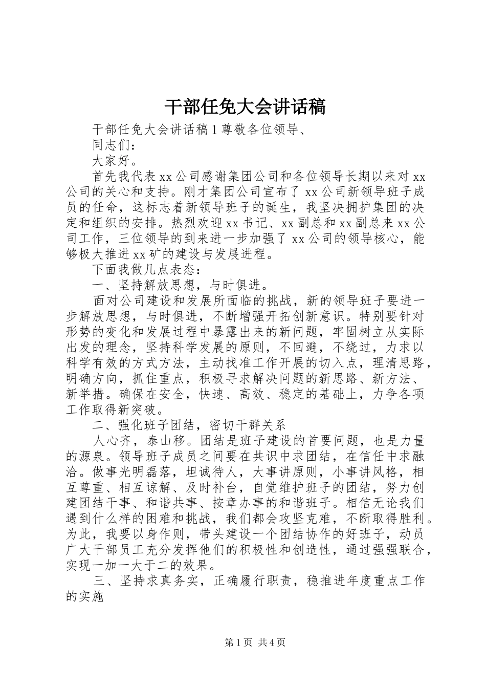 2024年干部任免大会致辞稿_第1页