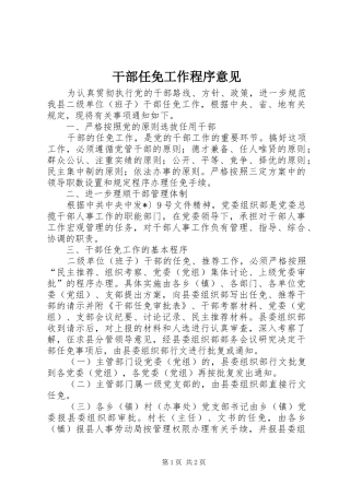2024年干部任免工作程序意见