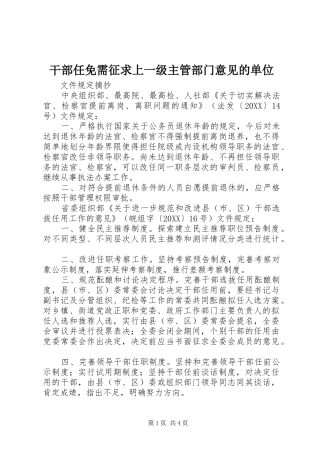 2024年干部任免需征求上一级主管部门意见的单位