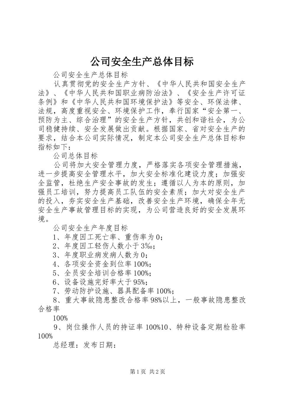 2024年公司安全生产总体目标_第1页