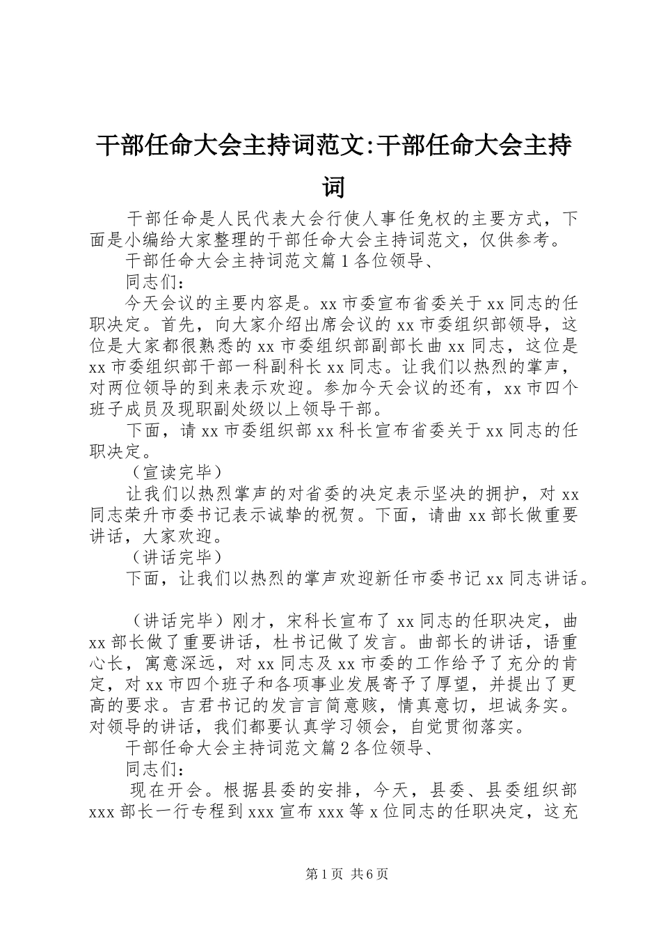 2024年干部任命大会主持词范文干部任命大会主持词_第1页