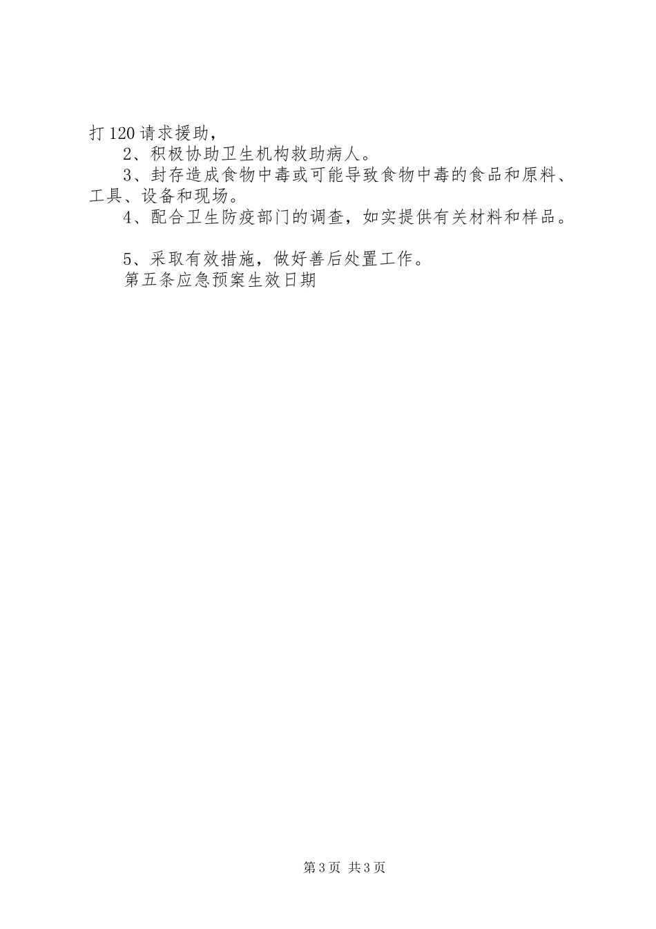2024年公司安全事故应急预案_第3页