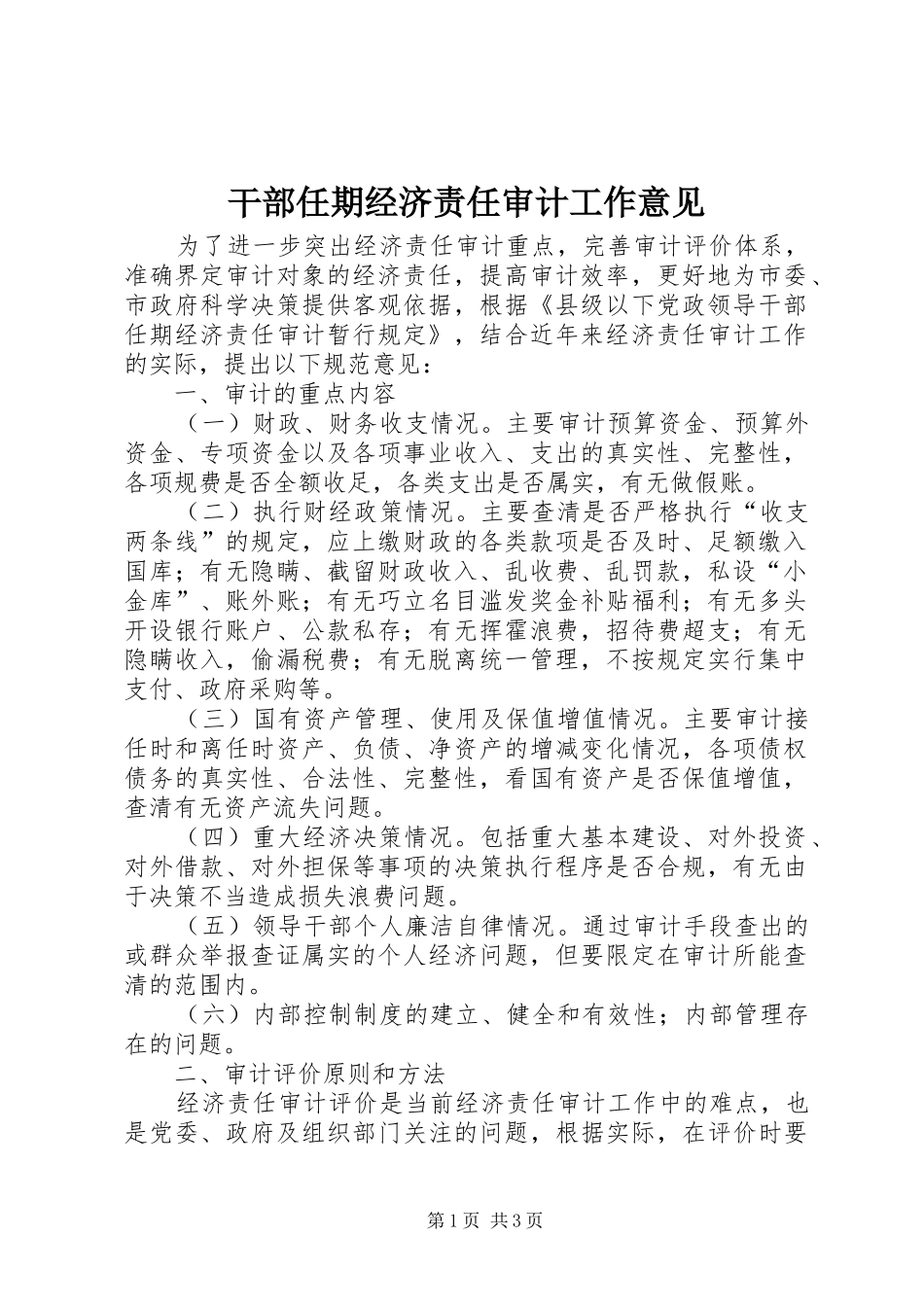 2024年干部任期经济责任审计工作意见_第1页