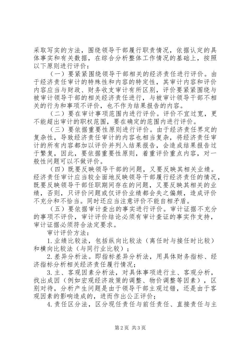 2024年干部任期经济责任审计工作意见_第2页