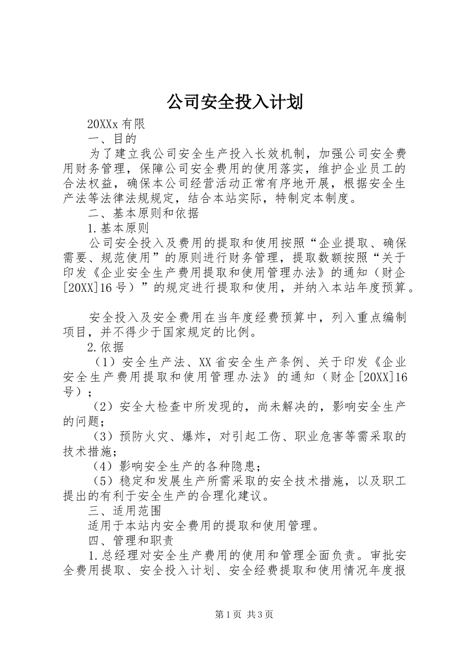 2024年公司安全投入计划_第1页