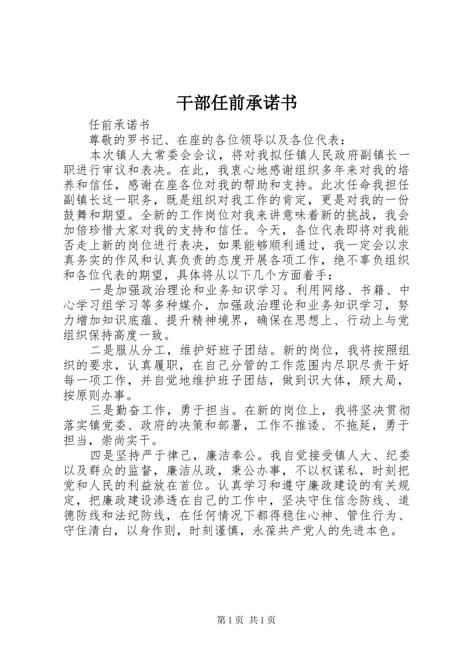 2024年干部任前承诺书_第1页
