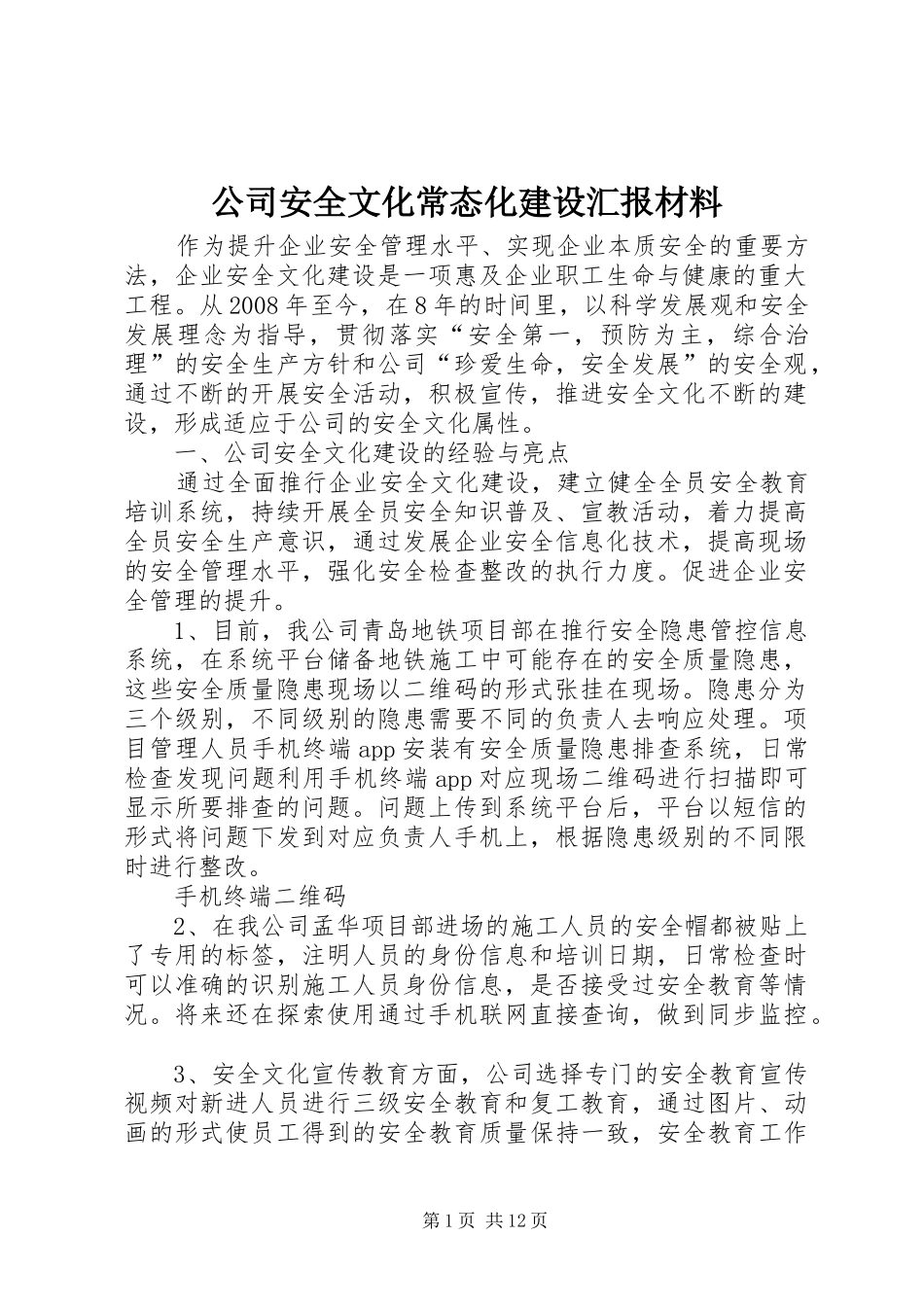 2024年公司安全文化常态化建设汇报材料_第1页