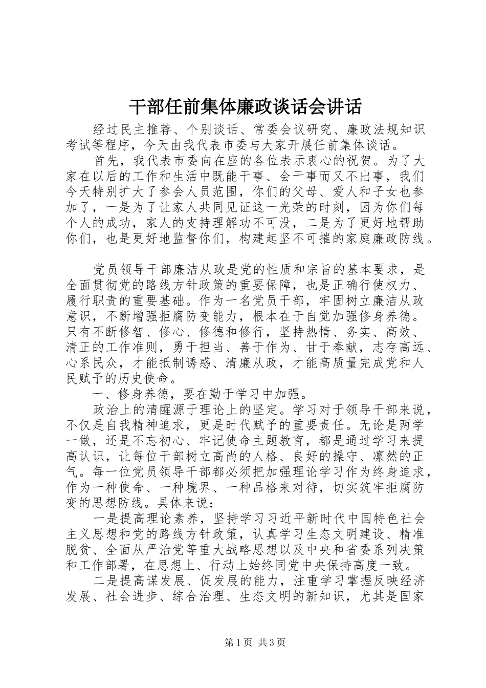 2024年干部任前集体廉政谈话会致辞_第1页