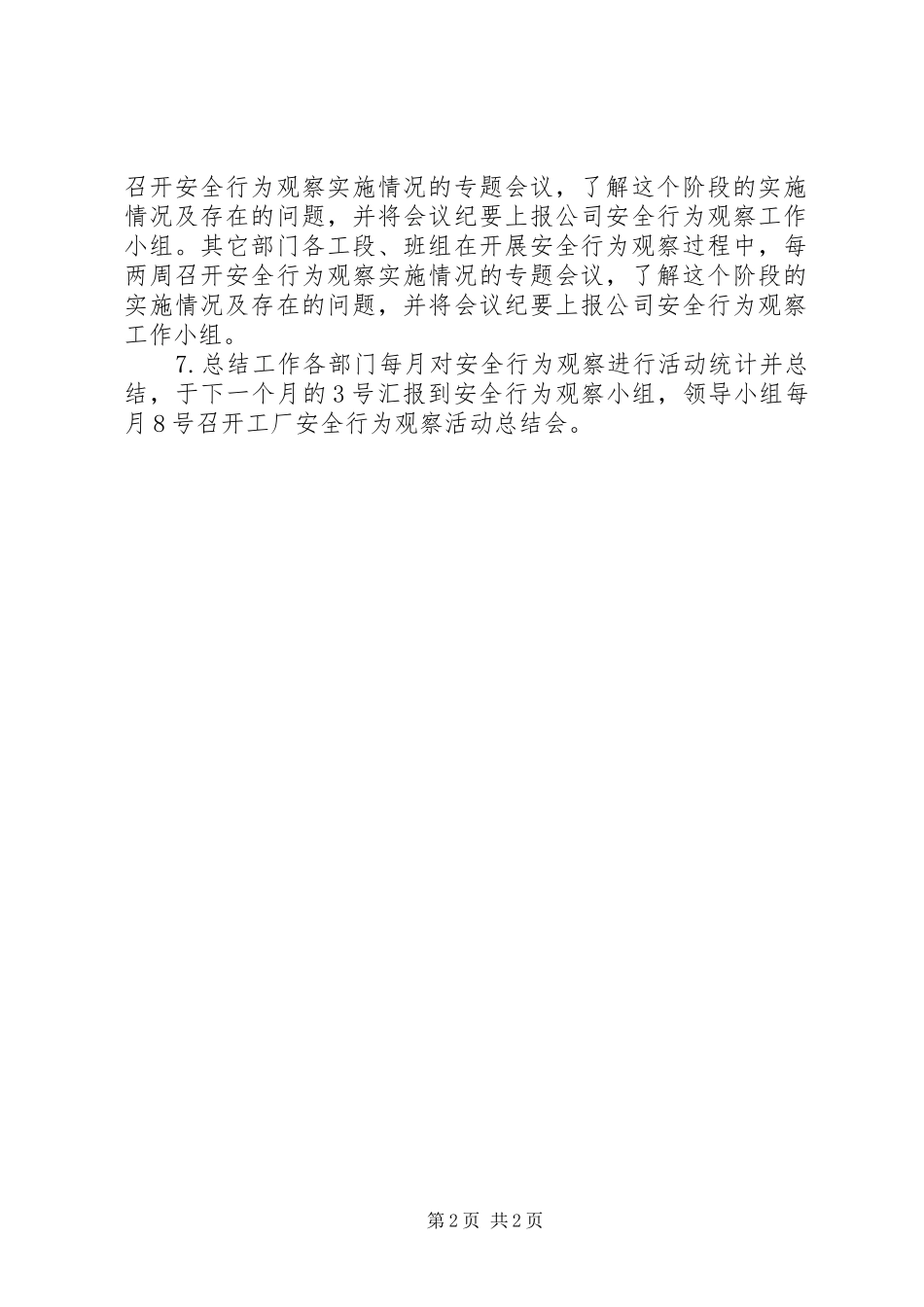 2024年公司安全行为观察工作计划_第2页