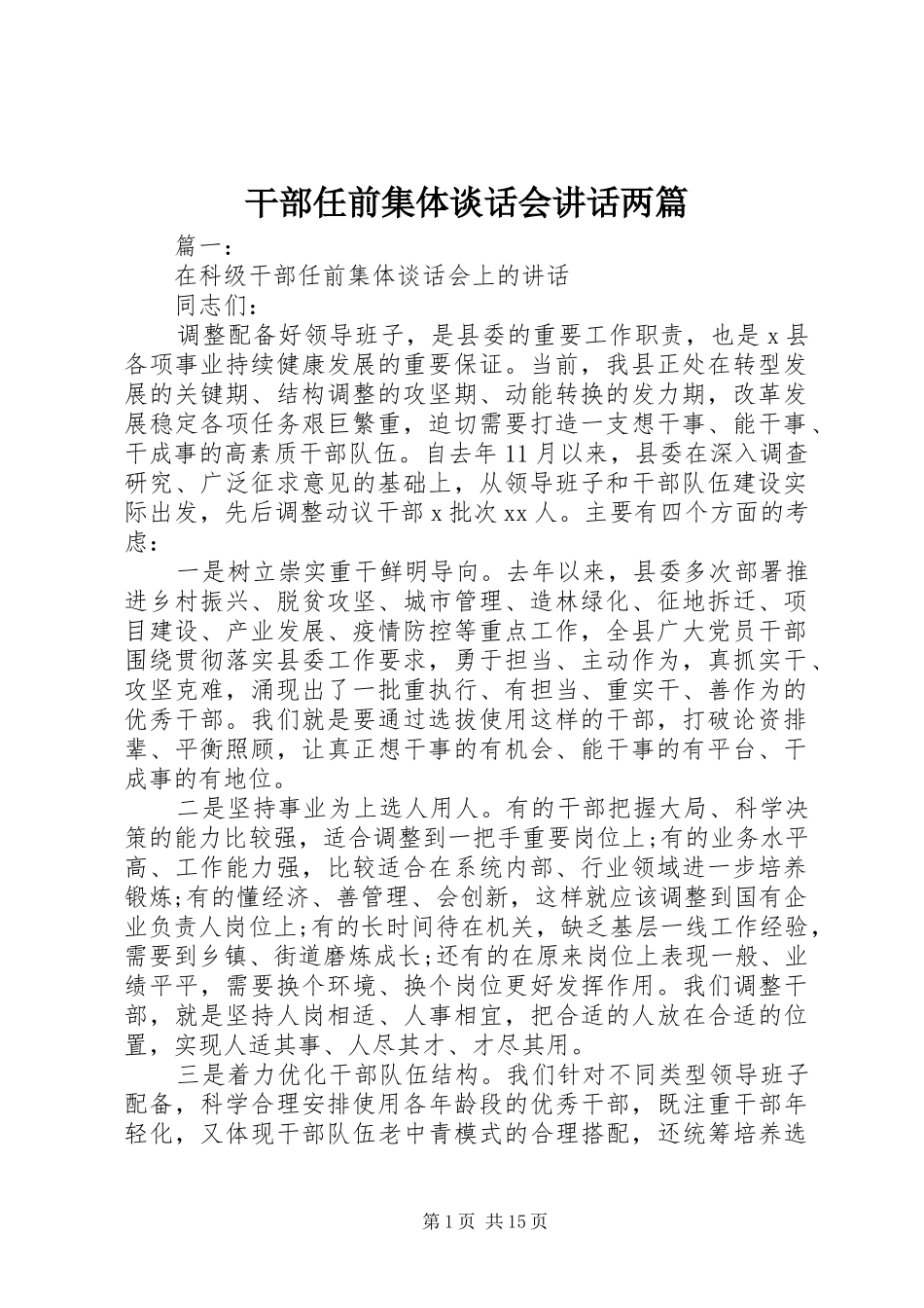2024年干部任前集体谈话会致辞两篇_第1页