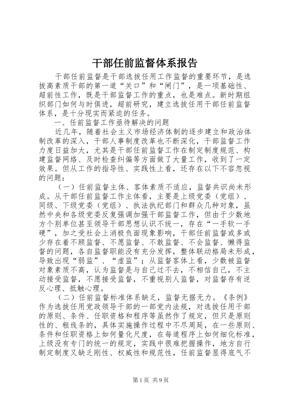 2024年干部任前监督体系报告_第1页