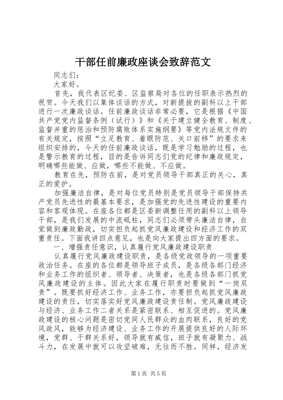 2024年干部任前廉政座谈会致辞范文_第1页