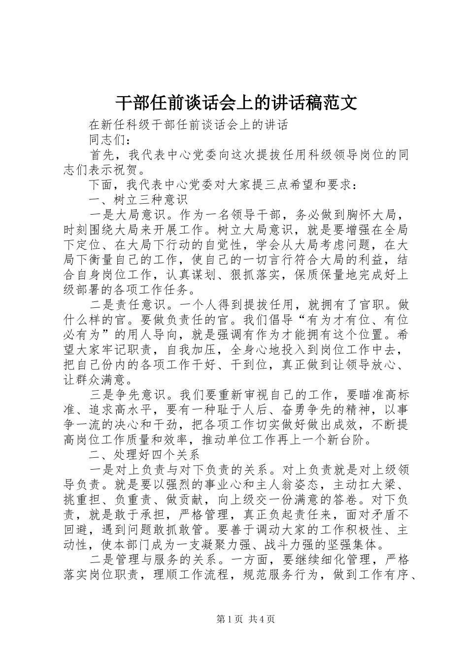 2024年干部任前谈话会上的致辞稿范文_第1页