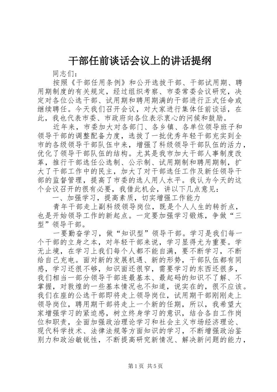 2024年干部任前谈话会议上的致辞提纲_第1页