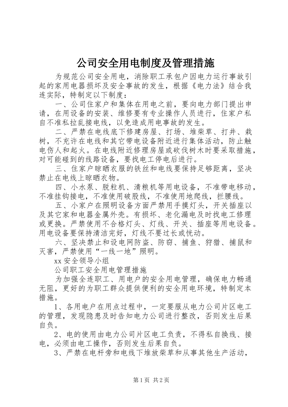 2024年公司安全用电制度及管理措施_第1页