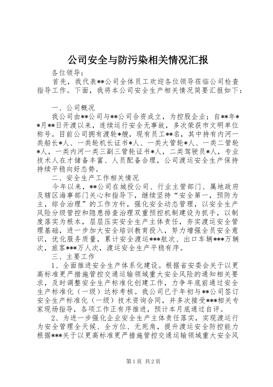 2024年公司安全与防污染相关情况汇报_第1页