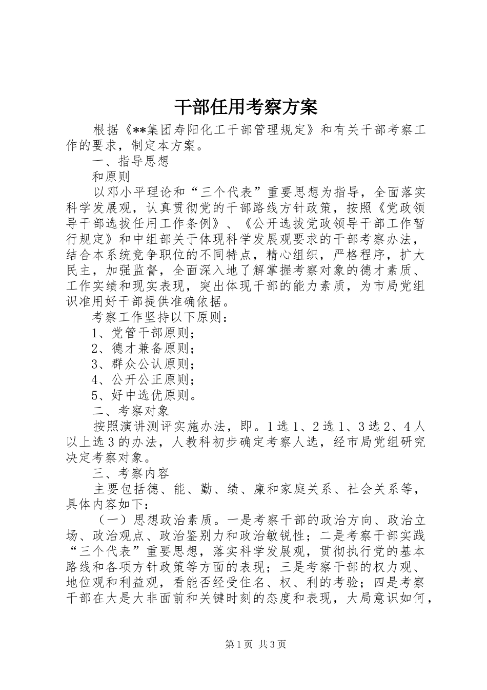 2024年干部任用考察方案_第1页