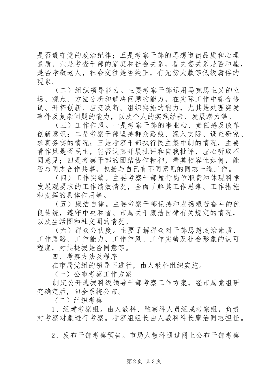 2024年干部任用考察方案_第2页