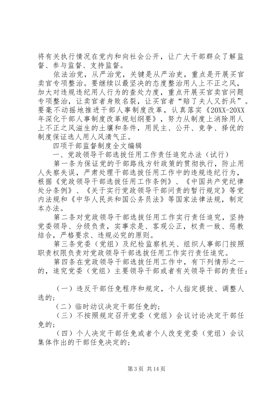 2024年干部任用四项监督制度_第3页