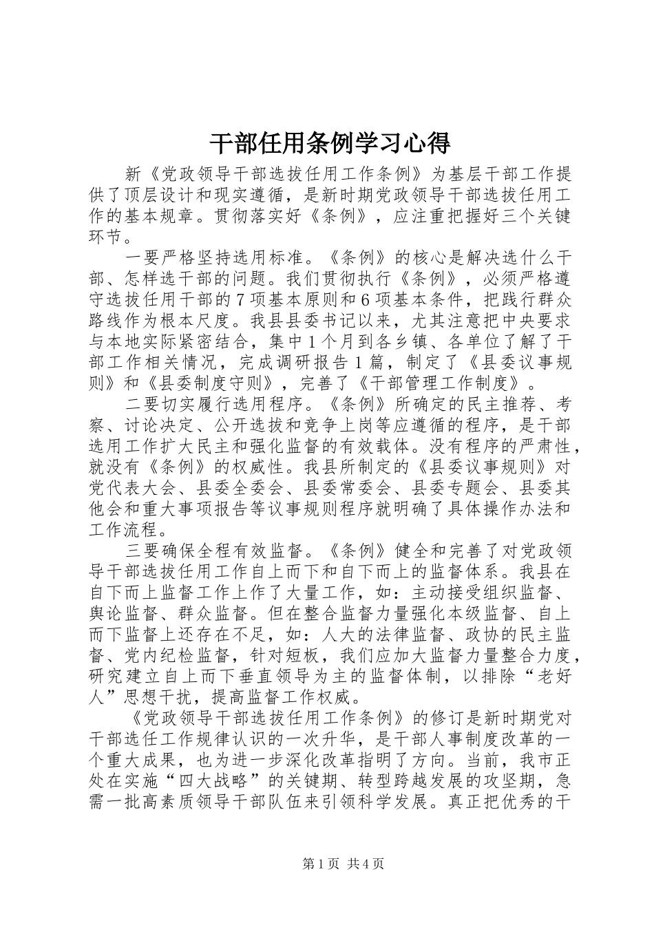 2024年干部任用条例学习心得_第1页