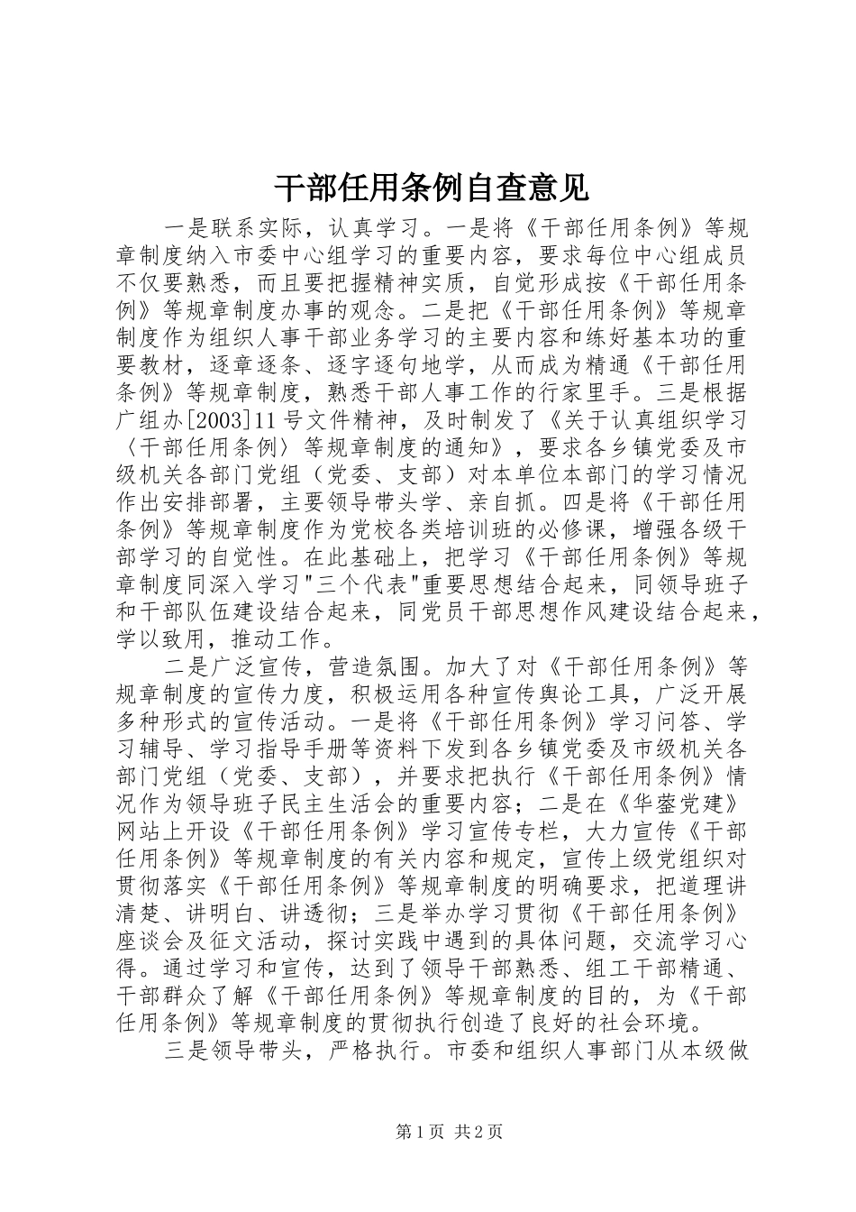 2024年干部任用条例自查意见_第1页