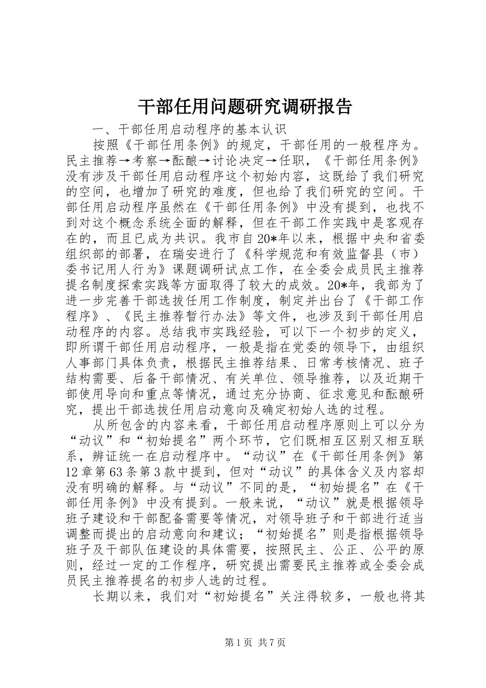 2024年干部任用问题研究调研报告_第1页