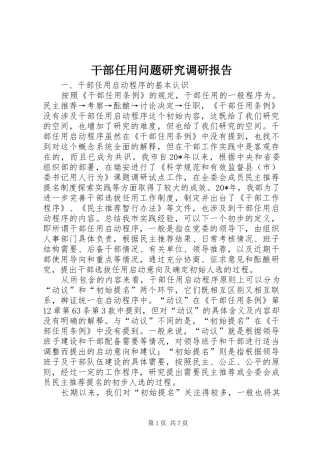 2024年干部任用问题研究调研报告