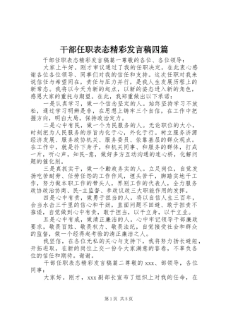 2024年干部任职表态精彩讲话稿四篇