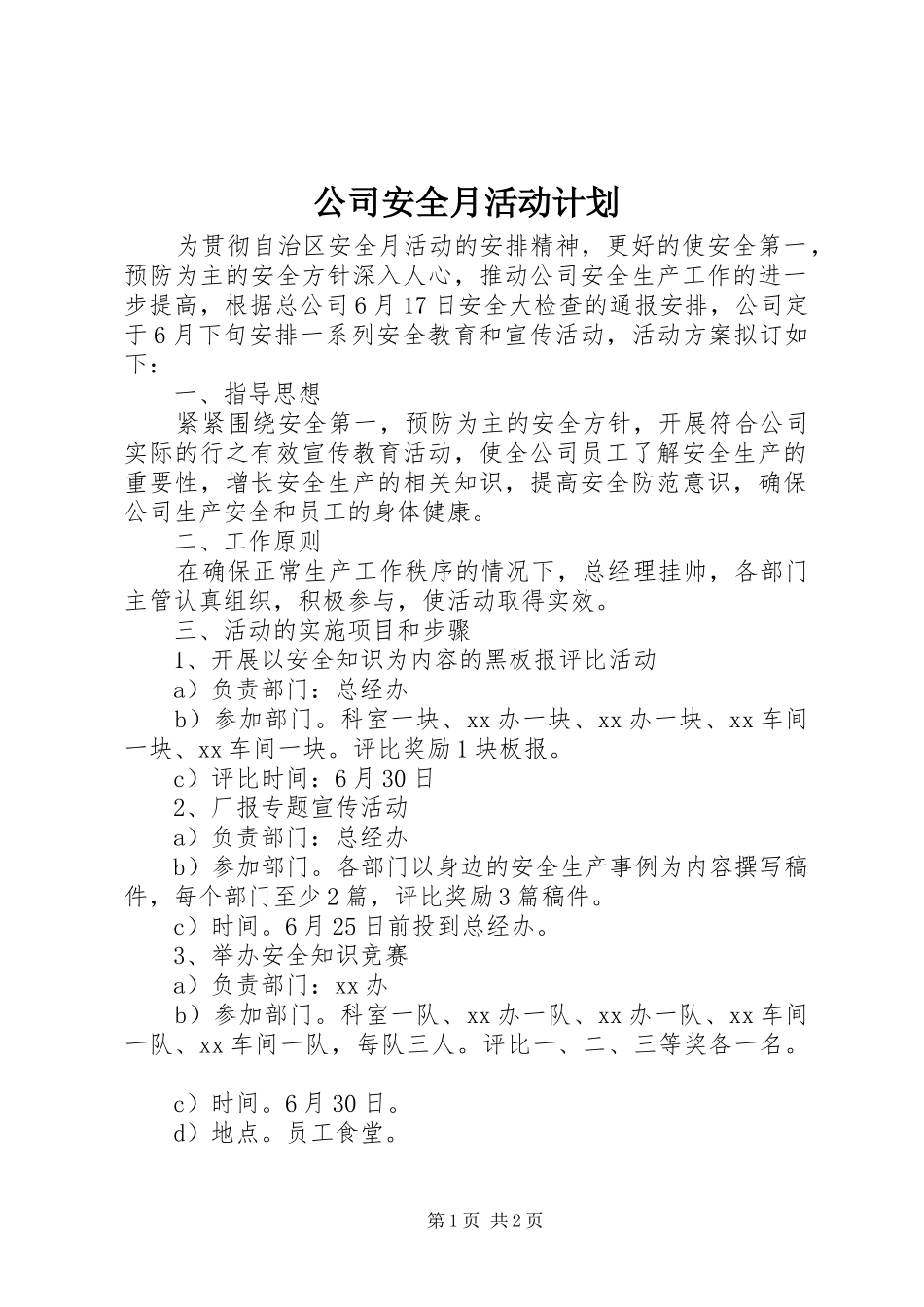 2024年公司安全月活动计划_第1页