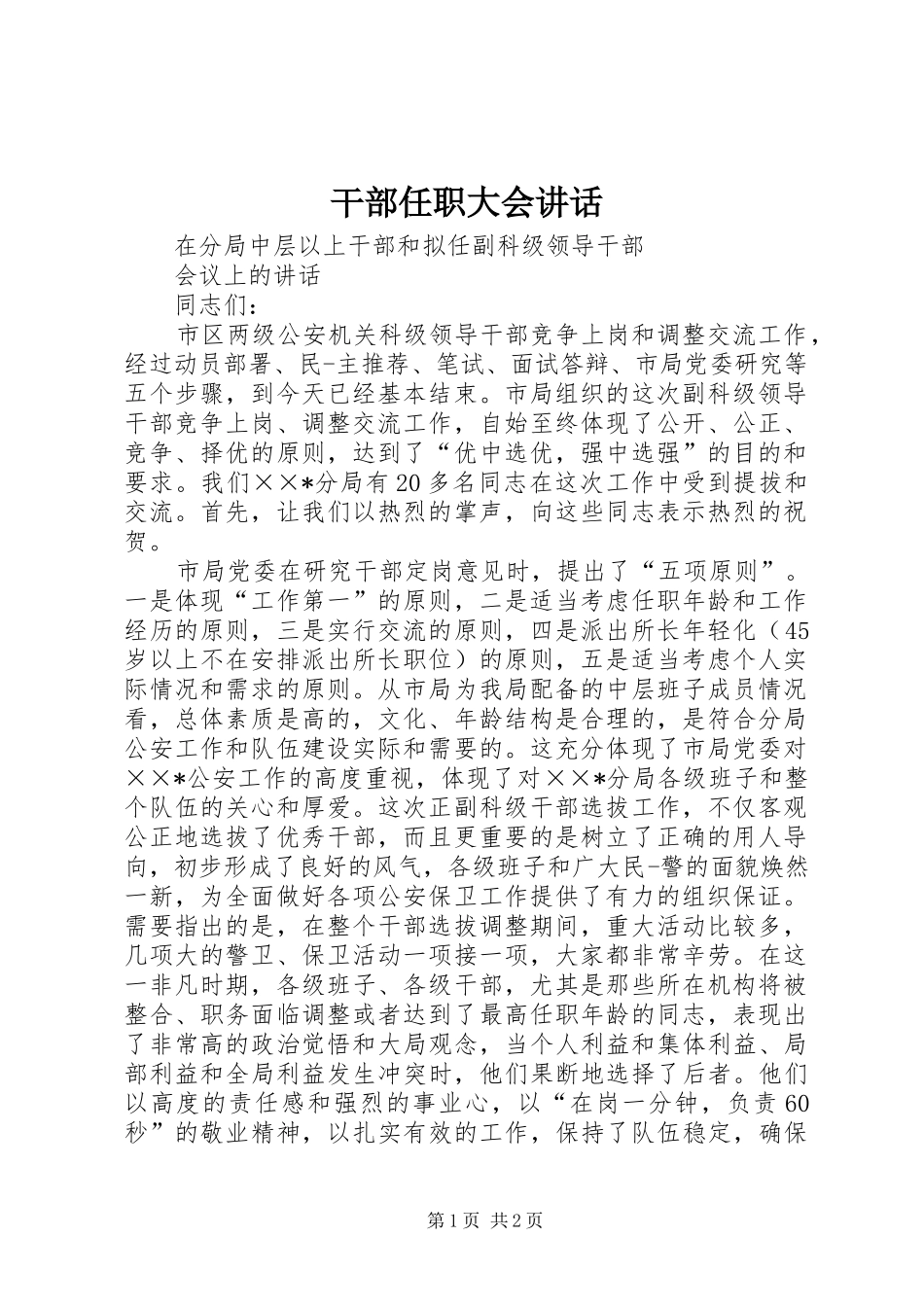 2024年干部任职大会致辞_第1页