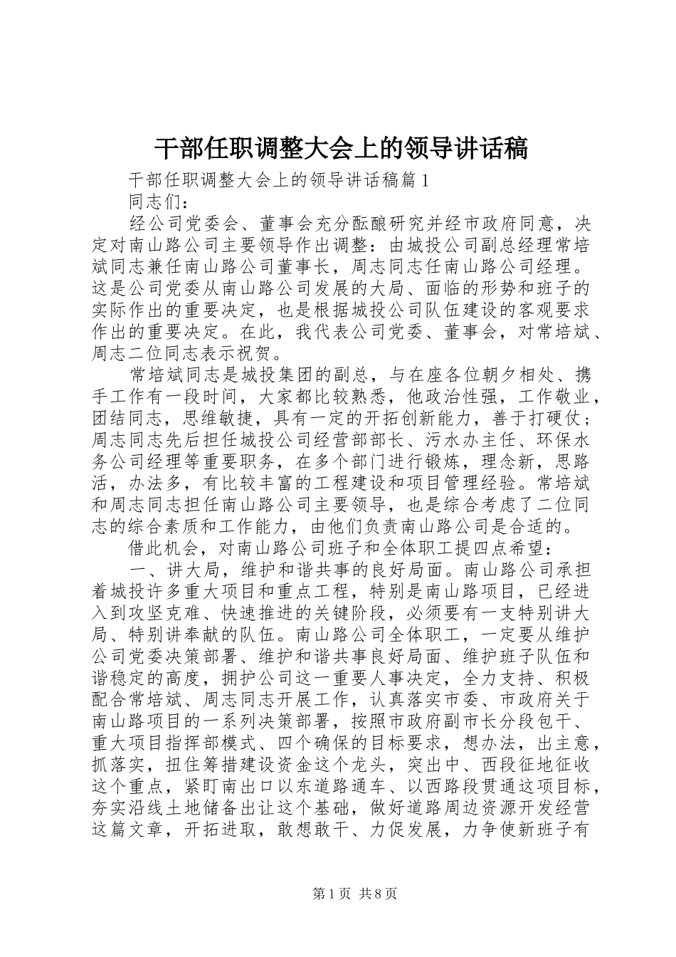 2024年干部任职调整大会上的领导致辞稿_第1页