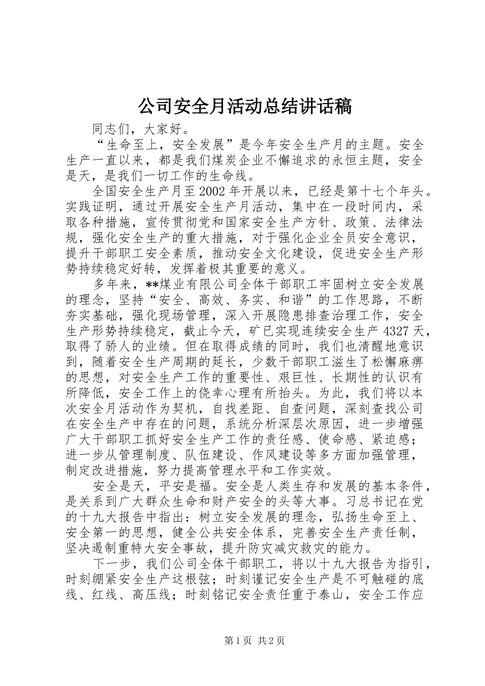 2024年公司安全月活动总结致辞稿_第1页