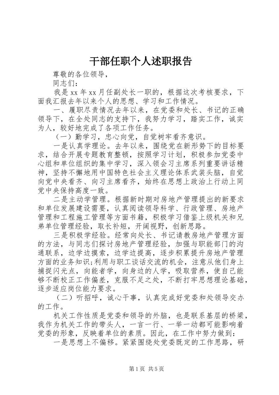 2024年干部任职个人述职报告_第1页