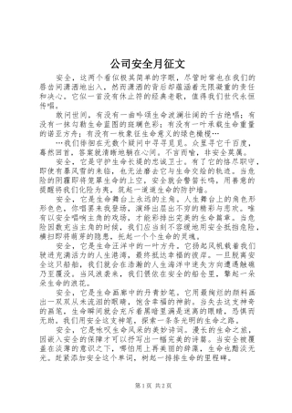 2024年公司安全月征文