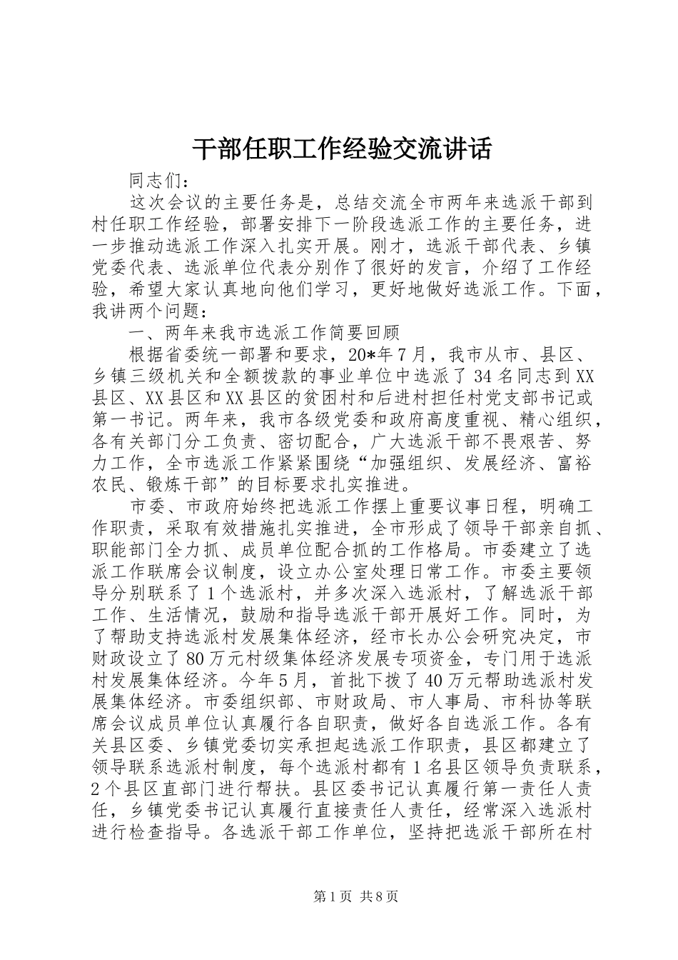 2024年干部任职工作经验交流致辞_第1页