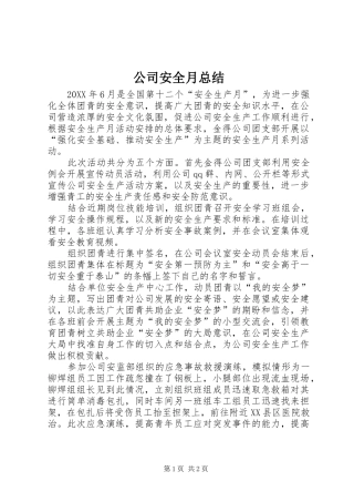 2024年公司安全月总结