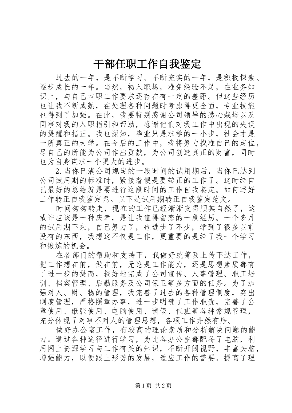 2024年干部任职工作自我鉴定_第1页