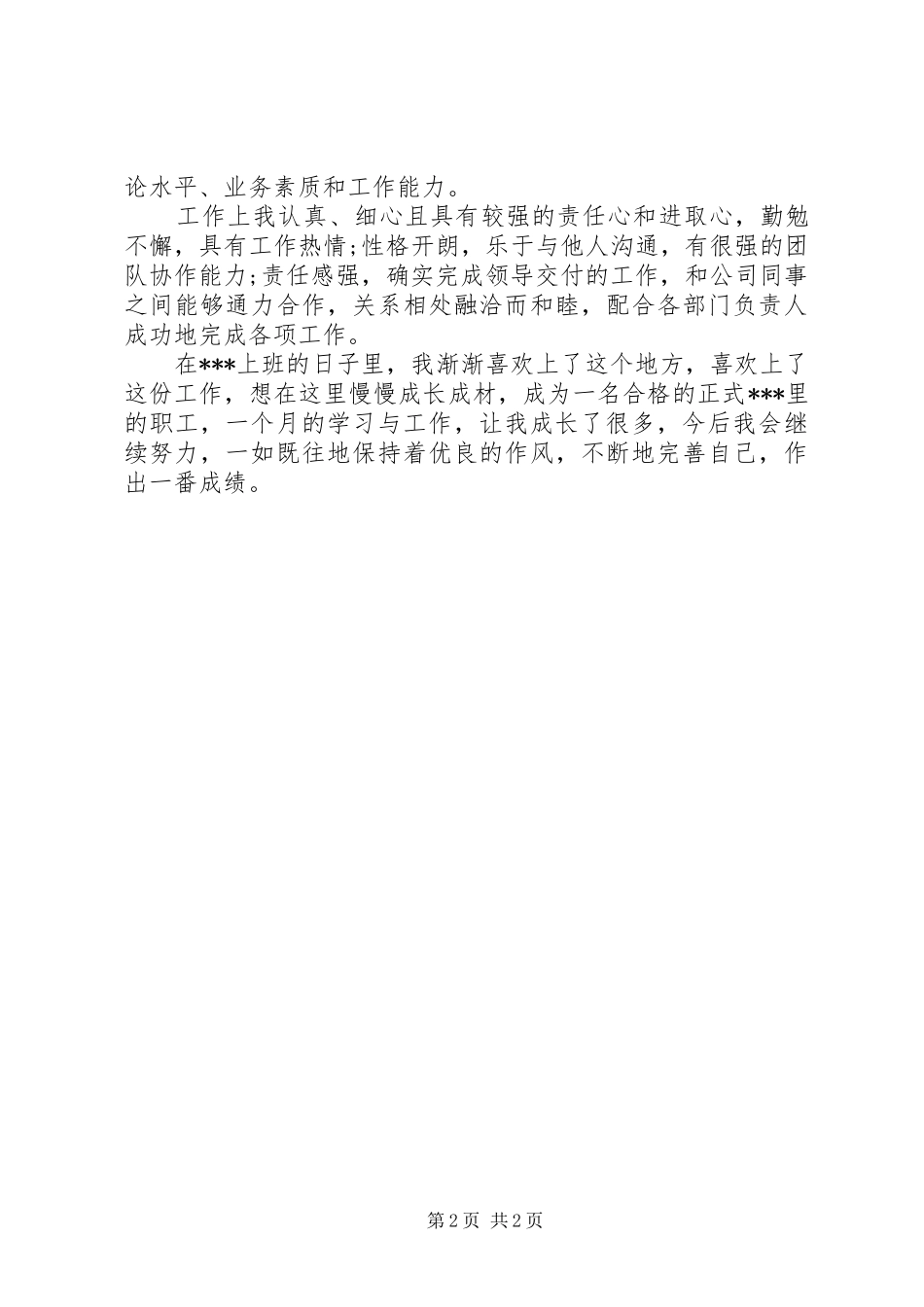 2024年干部任职工作自我鉴定_第2页