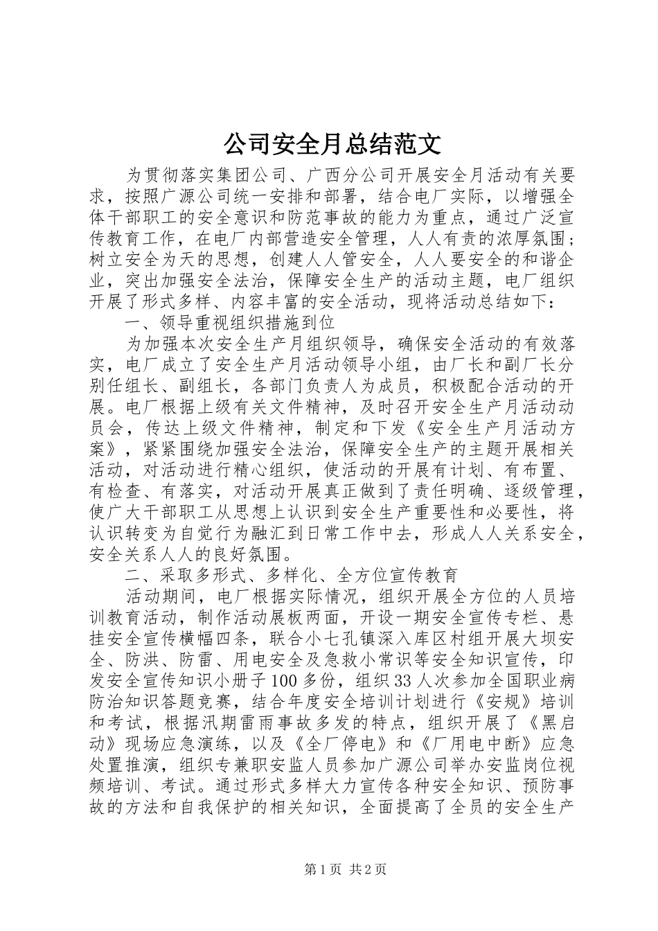 2024年公司安全月总结范文_第1页