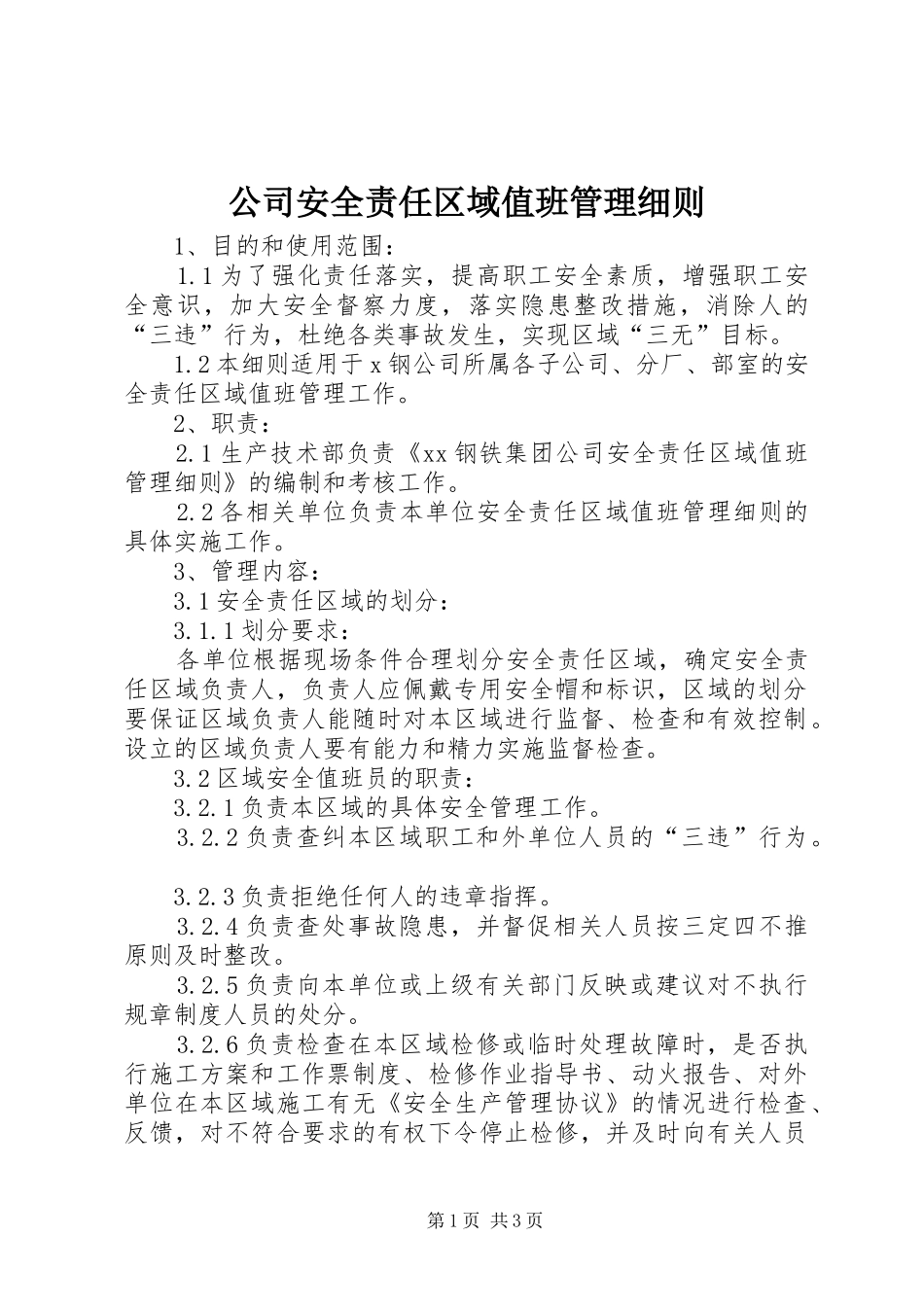 2024年公司安全责任区域值班管理细则_第1页