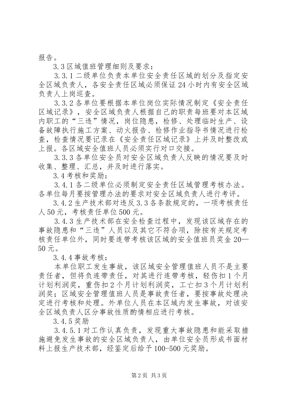 2024年公司安全责任区域值班管理细则_第2页