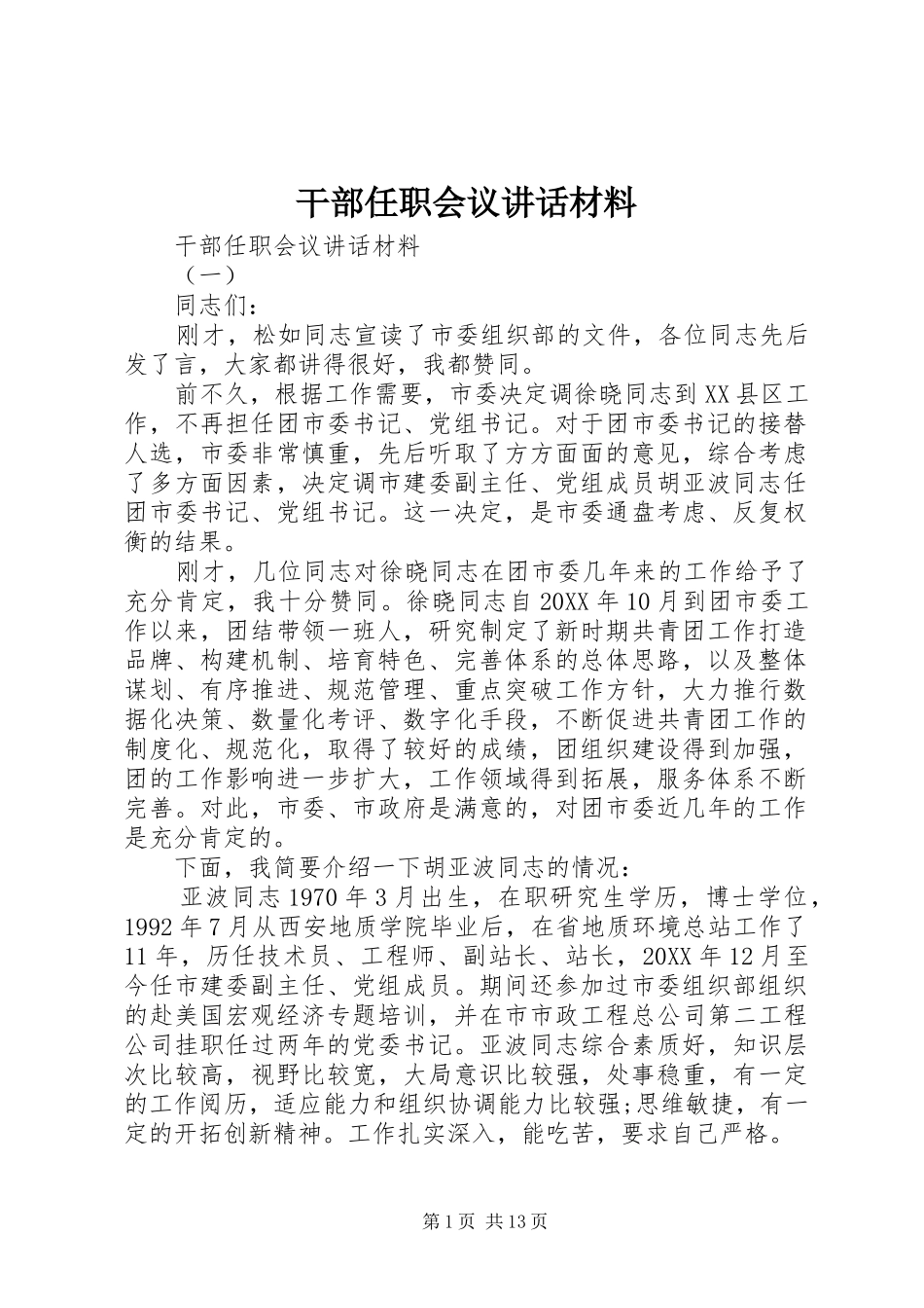 2024年干部任职会议致辞材料_第1页