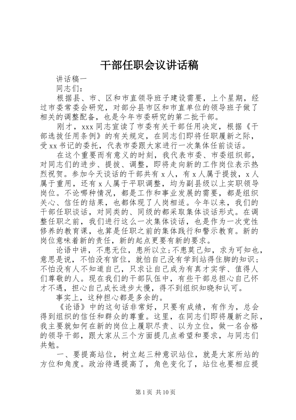 2024年干部任职会议致辞稿_第1页