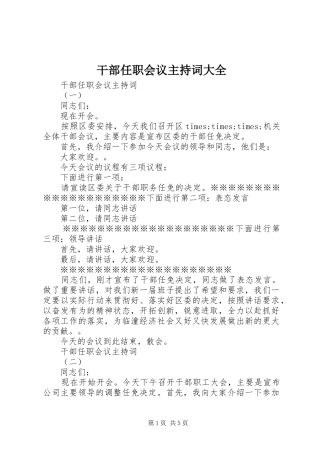 2024年干部任职会议主持词大全