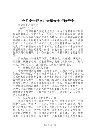 2024年公司安全征文守望安全祈祷平安