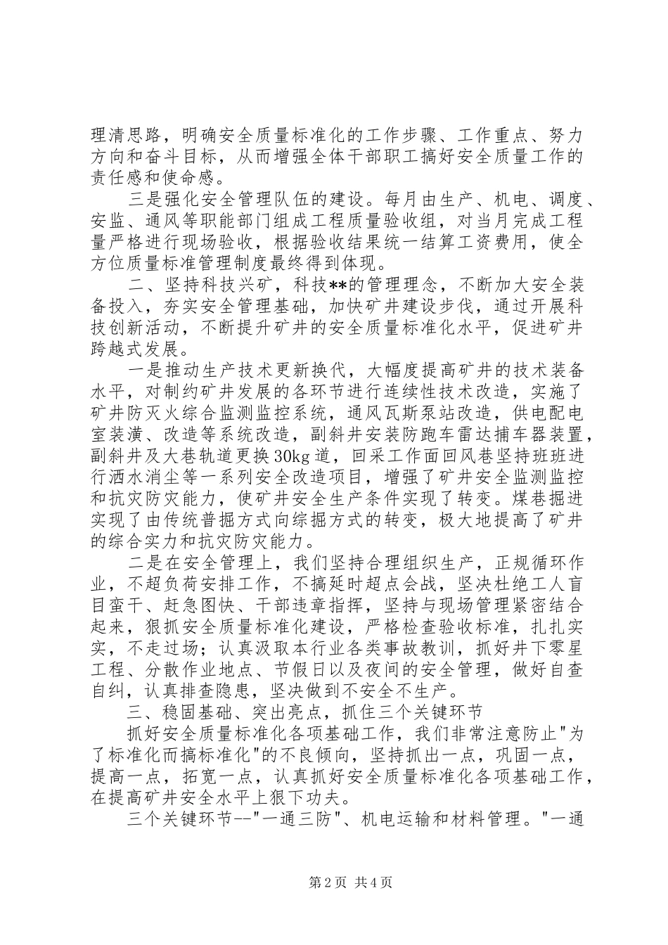 2024年公司安全质量标准化经验交流材料_第2页