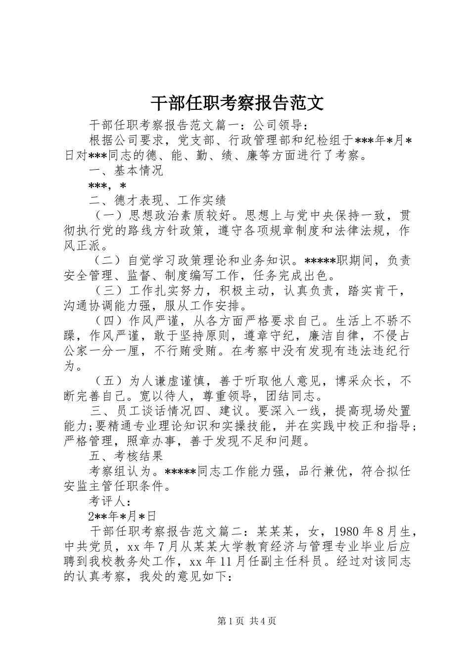 2024年干部任职考察报告范文_第1页