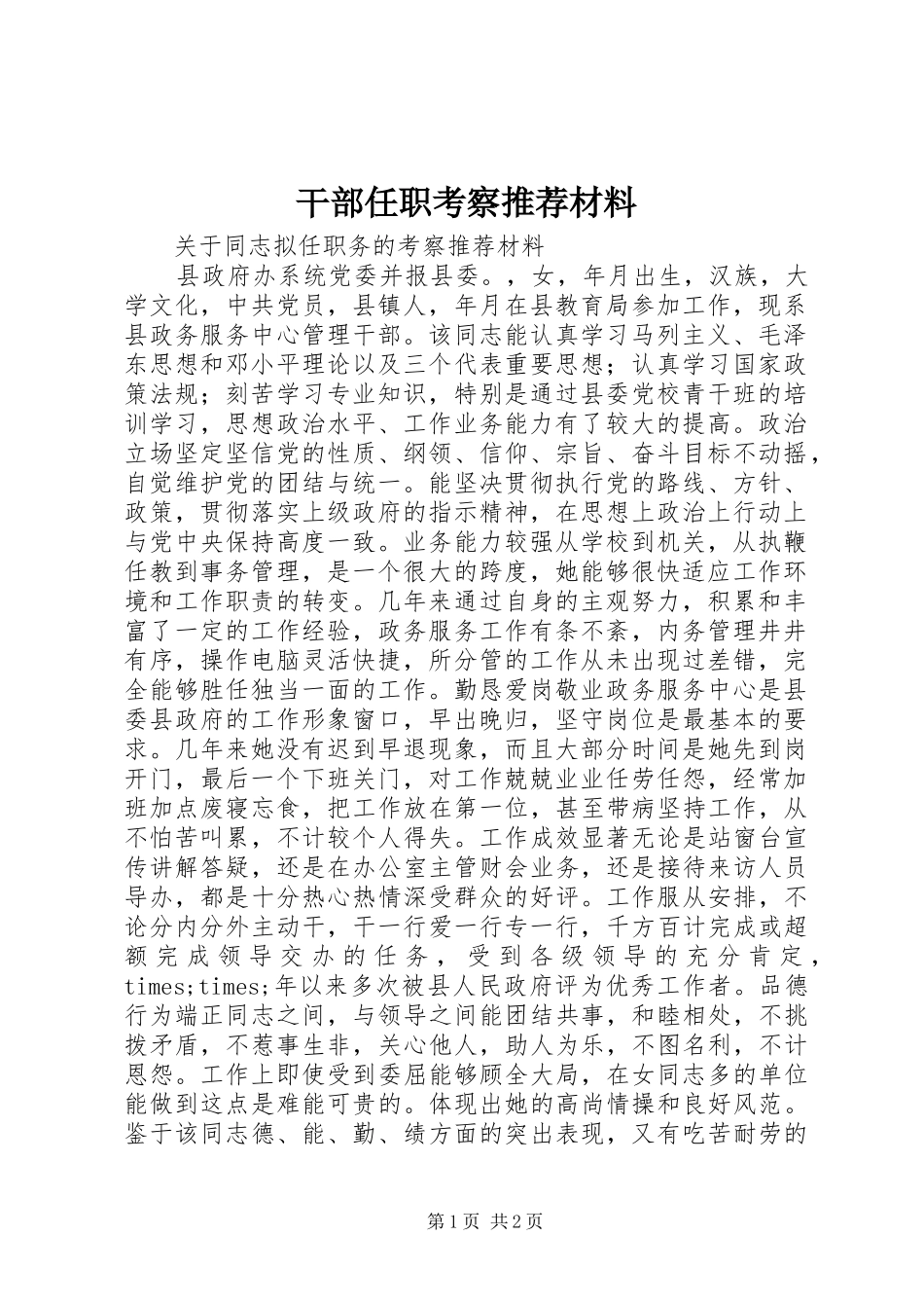 2024年干部任职考察推荐材料_第1页