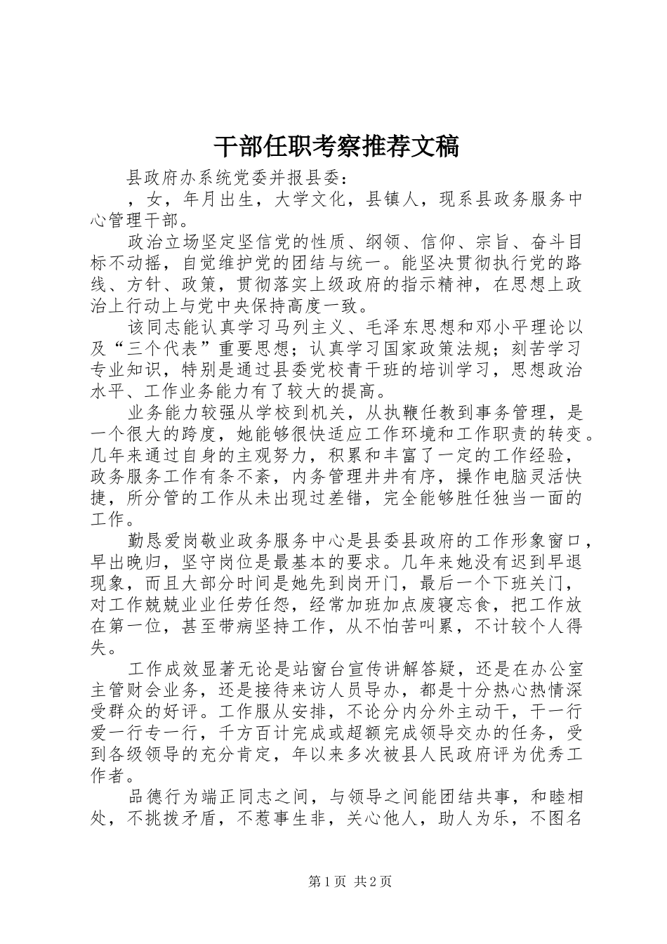 2024年干部任职考察推荐文稿_第1页